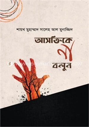 আসক্তিকে না বলুন