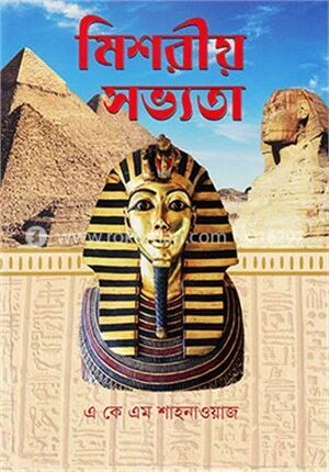 মিশরীয় সভ্যতা