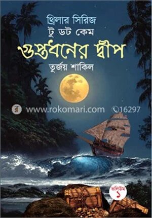 গুপ্তধনের দ্বীপ