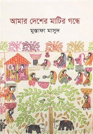 আমার দেশের মাটির গন্ধে