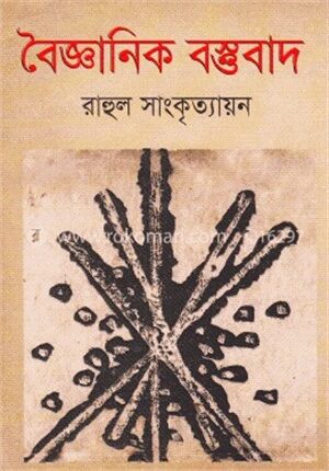 বৈজ্ঞানিক বস্তুবাদ