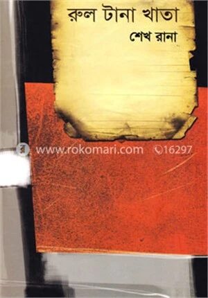 রুল টানা খাতা