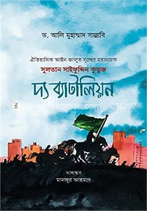 সুলতান সাইফুদ্দিন কুতুজ দ্য ব্যাটালিয়ন