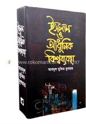 ইসলাম ও আধুনিক বিশ্বব্যবস্থা