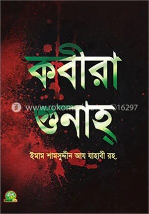 কবীরা গুনাহ্
