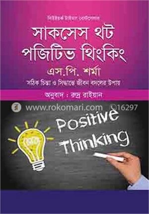 সাকসেস থট পজিটিভ থিংকিং