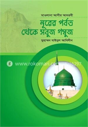 নূরের পর্বত থেকে সবুজ গম্বুজ