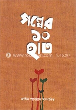গল্পের ১০ হাত