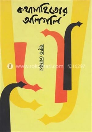 কথাসাহিত্যের অলিগলি
