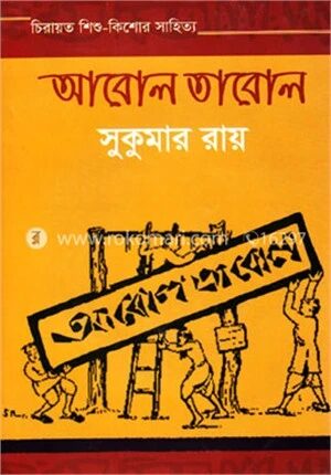 আবোল তাবোল