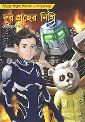 দূর গ্রহের নিগি (লো সিরিজ-৫)