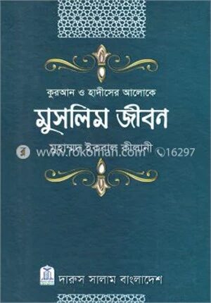 কুরআন ও হাদীসের আলোকে মুসলিম জীবন