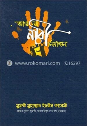 আর নয় নরী নির্যাতন