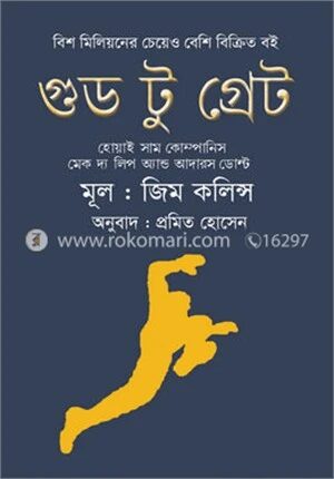 গুড টু গ্রেট