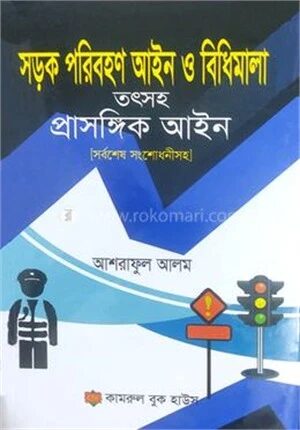 সড়ক পরিবহণ আইন তৎসহ প্রাসঙ্গিক আইন