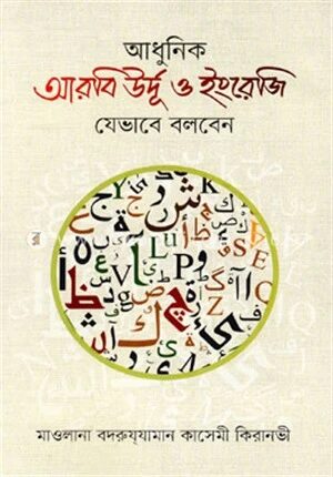 আধুনিক আরবি উর্দূ ও ইংরেজি যেভাবে বলবেন