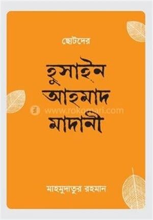 ছোটদের হুসাইন আহমাদ মাদানি (র.)