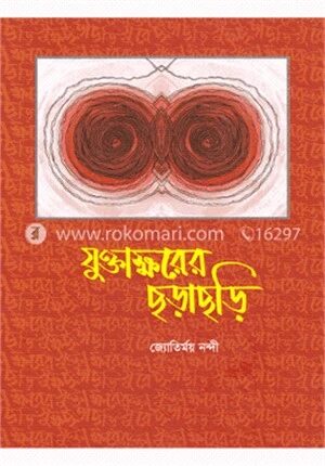 যুক্তাক্ষরের ছড়াছড়ি