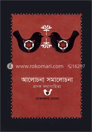 আলোচনা সমালোচনা