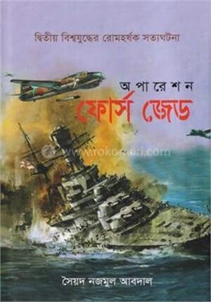 অপারেশন ফোর্স জেড