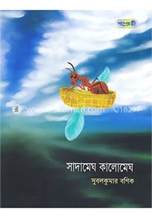 সাদামেঘ কালোমেঘ