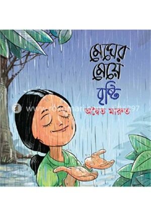 মেঘের মেয়ে বৃষ্টি