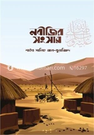নবীজির ﷺ সংসার