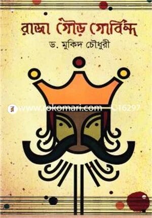 রাজা গৌড় গোবিন্দ