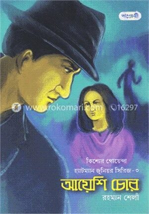 আয়েশি চোর