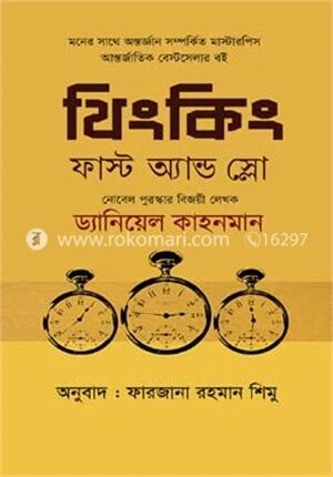 থিংকিং, ফাস্ট অ্যান্ড স্লো