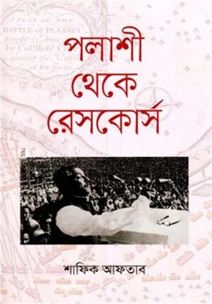 পলাশী থেকে রেসকোর্স