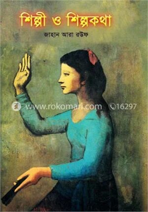 শিল্পী ও শিল্পকথা
