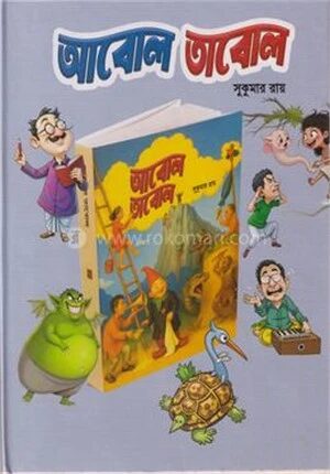 আবোল তাবোল