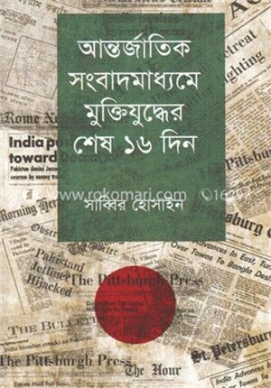 আন্তর্জাতিক সংবাদমাধ্যমে মুক্তিযুদ্ধের শেষ ১৬ দিন