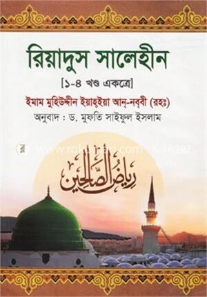রিয়াদুস সালেহীন (১ম-৪র্থ খণ্ড একত্রে)
