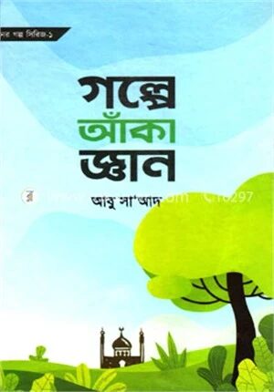 গল্পে আঁকা জ্ঞান