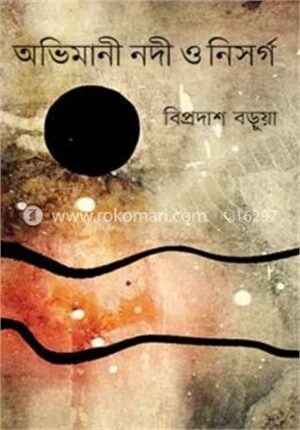 অভিমানী নদী ও নিসর্গ