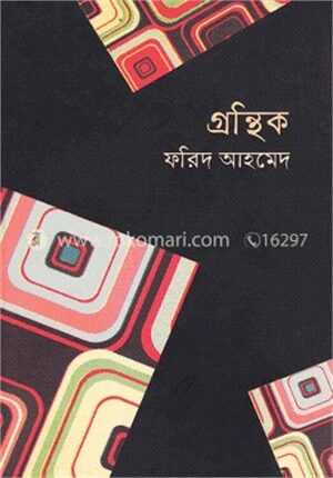 গ্রন্থিক