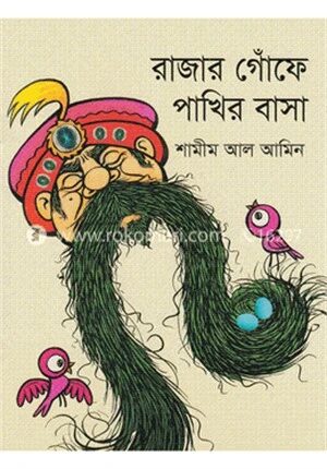 রাজার গোঁফে পাখির বাসা