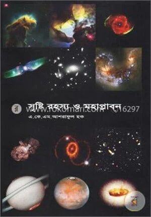 সৃষ্টি রহস্য ও মহাপ্লাবন