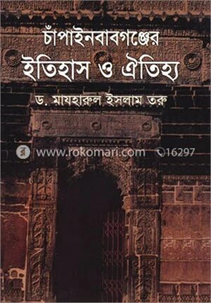 চাঁপাইনবাবগঞ্জের ইতিহাস ও ঐতিহ্য