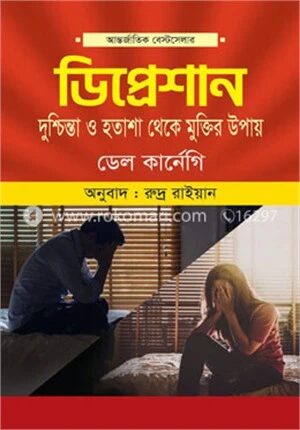 ডিপ্রেশান
