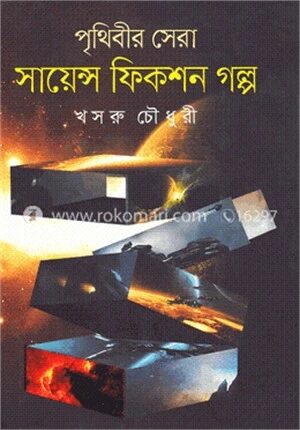পৃথিবীর সেরা সায়েন্স ফিকশন গল্প