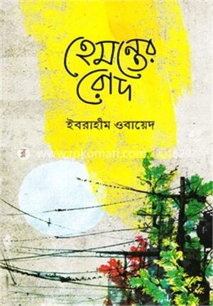 হেমন্তের রোদ