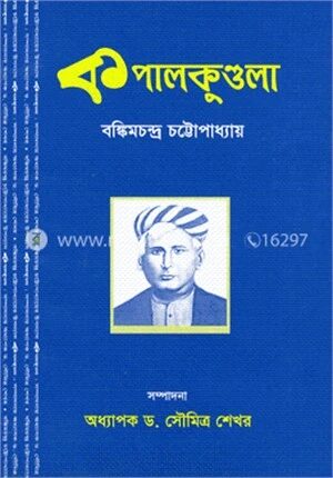 কপালকুণ্ডলা