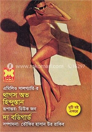 থাগস অব হিন্দুস্থান ও দ্য বডিগার্ড
