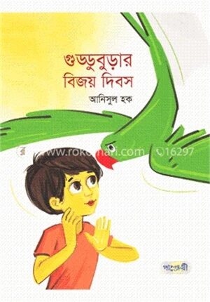 গুড্ডুবুড়ার বিজয় দিবস