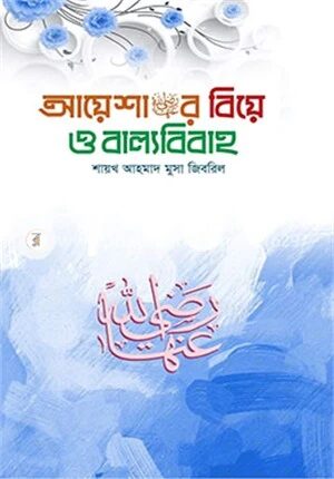 আয়েশা (রা.)-র বিয়ে ও বাল্যবিবাহ