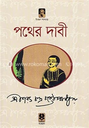 পথের দাবী