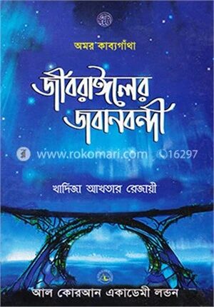 জীবরাঈলের জবানবন্দী